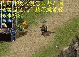 传奇升级太慢怎么办？原来掌握这几个技巧就能轻松冲榜？