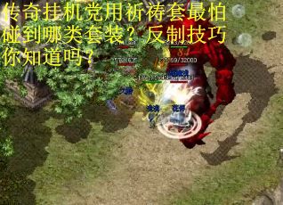 传奇挂机党用祈祷套最怕碰到哪类套装？反制技巧你知道吗？