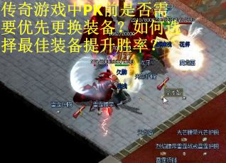 传奇游戏中PK前是否需要优先更换装备？如何选择最佳装备提升胜率？