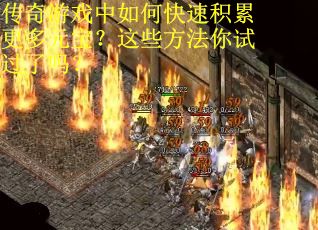 传奇游戏中如何快速积累更多元宝？这些方法你试过了吗？