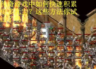 传奇游戏中如何快速积累更多元宝？这些方法你试过了吗？