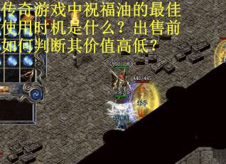 传奇游戏中祝福油的最佳使用时机是什么？出售前如何判断其价值高低？