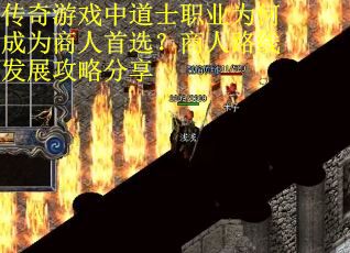 传奇游戏中道士职业为何成为商人首选？商人路线发展攻略分享