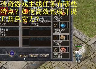 传奇游戏主线任务有哪些特点？如何高效完成并提升角色实力？