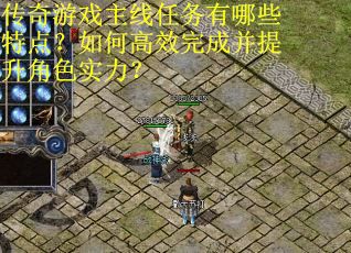 传奇游戏主线任务有哪些特点？如何高效完成并提升角色实力？