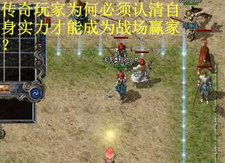 传奇玩家为何必须认清自身实力才能成为战场赢家？