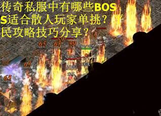 传奇私服中有哪些BOSS适合散人玩家单挑？平民攻略技巧分享？