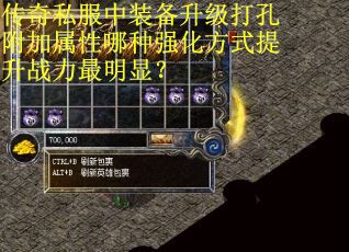 传奇私服中装备升级打孔附加属性哪种强化方式提升战力最明显？