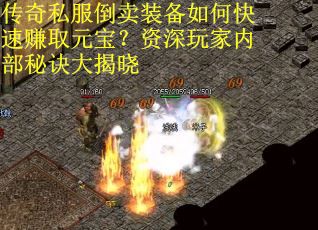传奇私服倒卖装备如何快速赚取元宝？资深玩家内部秘诀大揭晓