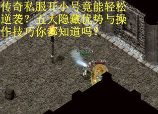 传奇私服开小号竟能轻松逆袭？五大隐藏优势与操作技巧你都知道吗？