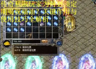 传奇私服玩家为何必须定期喝祝福油？关键作用与使用技巧全解析
