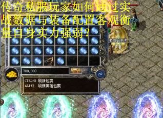 传奇私服玩家如何通过实战数据与装备配置客观衡量自身实力强弱？
