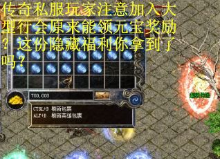 传奇私服玩家注意加入大型行会原来能领元宝奖励？这份隐藏福利你拿到了吗？
