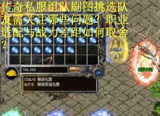 传奇私服组队刷图挑选队友需关注哪些问题？职业适配与战力差距如何取舍？