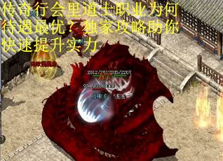 传奇行会里道士职业为何待遇最优？独家攻略助你快速提升实力