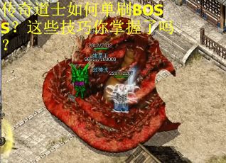 传奇道士如何单刷BOSS？这些技巧你掌握了吗？