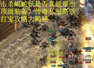 击杀蝎蛇妖是否真能爆出顶级装备？传奇私服高效打宝攻略大揭秘
