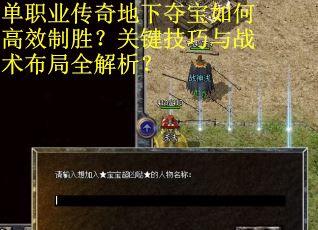 单职业传奇地下夺宝如何高效制胜？关键技巧与战术布局全解析？