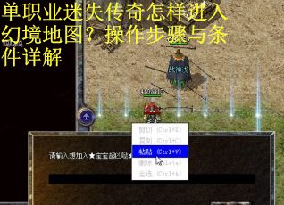 单职业迷失传奇怎样进入幻境地图？操作步骤与条件详解