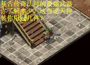 复古传奇法师的最强武器你了解多少？这些逆天神装你用过几件？