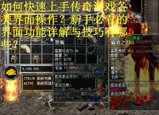 如何快速上手传奇游戏各类界面操作？新手必看的界面功能详解与技巧有哪些？