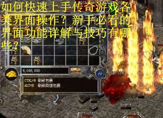 如何快速上手传奇游戏各类界面操作？新手必看的界面功能详解与技巧有哪些？