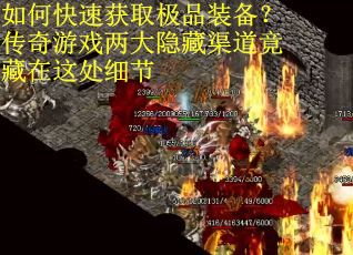 如何快速获取极品装备？传奇游戏两大隐藏渠道竟藏在这处细节