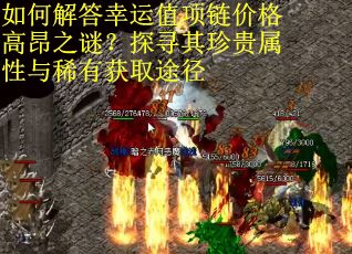 如何解答幸运值项链价格高昂之谜？探寻其珍贵属性与稀有获取途径