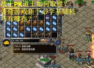 战士PK道士如何取胜？传奇游戏新手必学基础技巧有哪些？