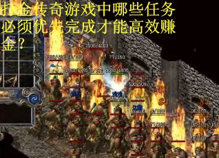 打金传奇游戏中哪些任务必须优先完成才能高效赚金？
