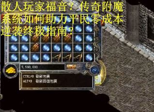 散人玩家福音？传奇附魔系统如何助力平民零成本逆袭终极指南？