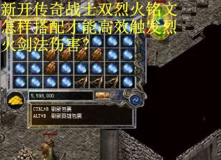 新开传奇战士双烈火铭文怎样搭配才能高效触发烈火剑法伤害？
