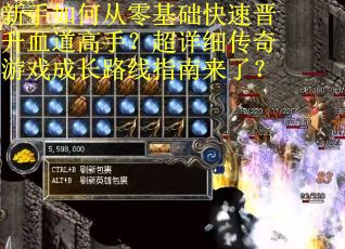 新手如何从零基础快速晋升血道高手？超详细传奇游戏成长路线指南来了？