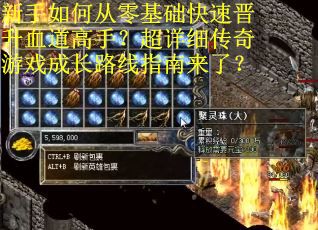 新手如何从零基础快速晋升血道高手？超详细传奇游戏成长路线指南来了？