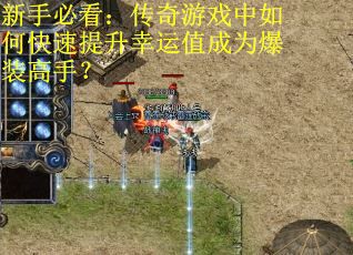 新手必看：传奇游戏中如何快速提升幸运值成为爆装高手？