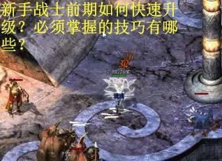 新手战士前期如何快速升级？必须掌握的技巧有哪些？