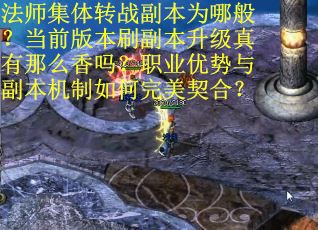 法师集体转战副本为哪般？当前版本刷副本升级真有那么香吗？职业优势与副本机制如何完美契合？
