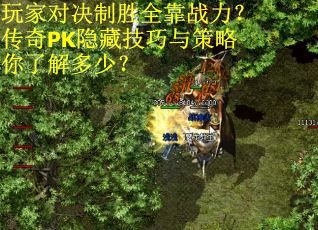 玩家对决制胜全靠战力？传奇PK隐藏技巧与策略你了解多少？
