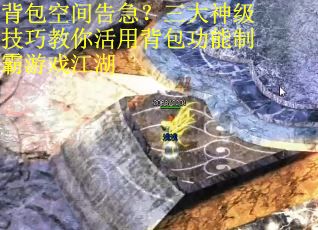 背包空间告急？三大神级技巧教你活用背包功能制霸游戏江湖