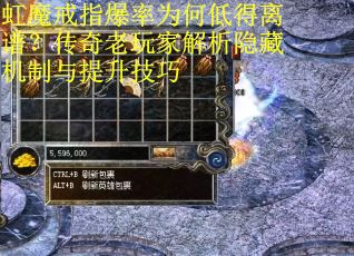 虹魔戒指爆率为何低得离谱？传奇老玩家解析隐藏机制与提升技巧