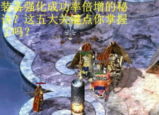 装备强化成功率倍增的秘诀？这五大关键点你掌握了吗？