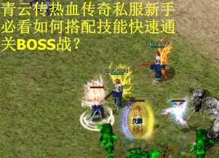 青云传热血传奇私服新手必看如何搭配技能快速通关BOSS战？