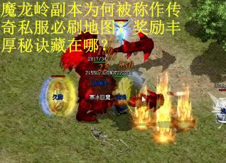 魔龙岭副本为何被称作传奇私服必刷地图？奖励丰厚秘诀藏在哪？
