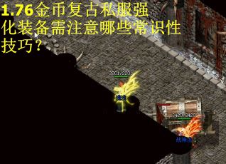 1.76金币复古私服强化装备需注意哪些常识性技巧？