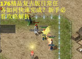 176精品复古版日常任务如何快速完成？新手必看攻略解析