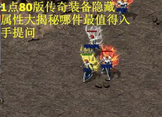 1点80版传奇装备隐藏属性大揭秘哪件最值得入手提问