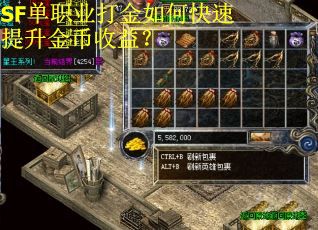 SF单职业打金如何快速提升金币收益？