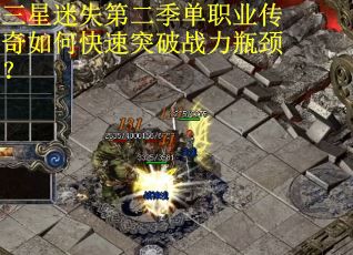 三星迷失第二季单职业传奇如何快速突破战力瓶颈？