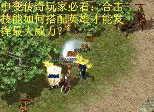 中变传奇玩家必看：合击技能如何搭配英雄才能发挥最大威力？
