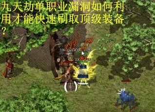 九天劫单职业漏洞如何利用才能快速刷取顶级装备？